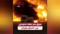 حريق عند منفذ حدودي بين العراق وإيران