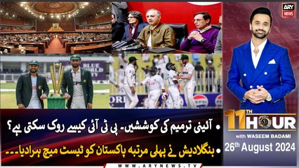 11th Hour | Waseem Badami | ARY News | 26th August 2024