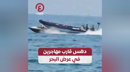 دهس قارب مهاجرين في عرض البحر