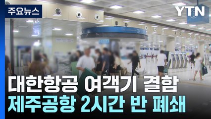 대한항공 여객기 결함으로 제주공항 2시간 반 폐쇄...지연·결항 속출 / YTN