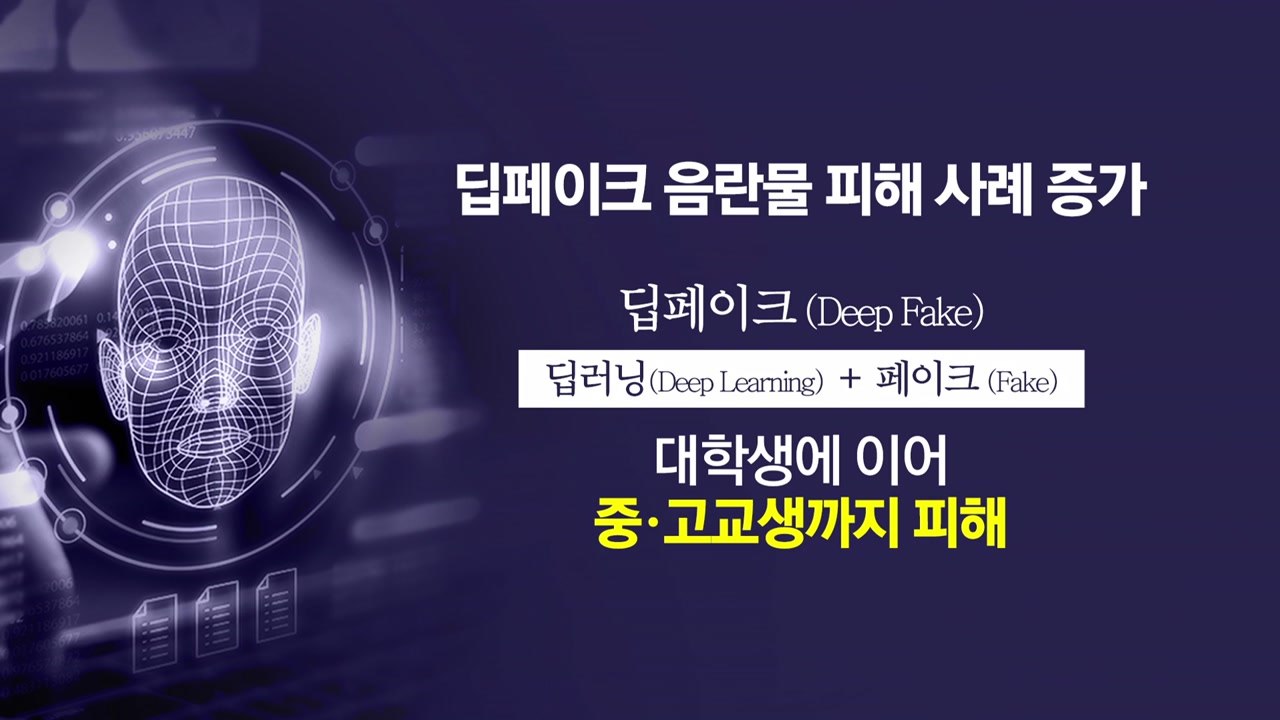 전국으로 확산하는 '딥페이크' 공포 ... '사진 포비아' 토로 [앵커리포트] / YTN