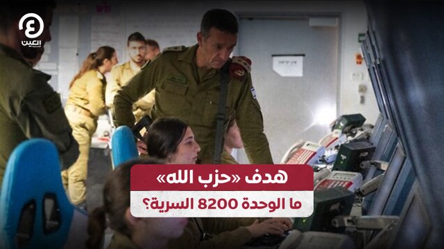 هدف «حزب الله».. ما الوحدة 8200 السرية؟