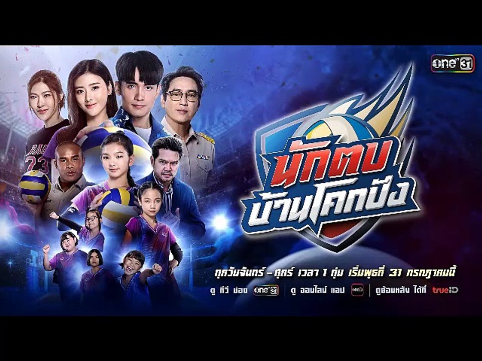 นักตบบ้านโคกปัง EP.19