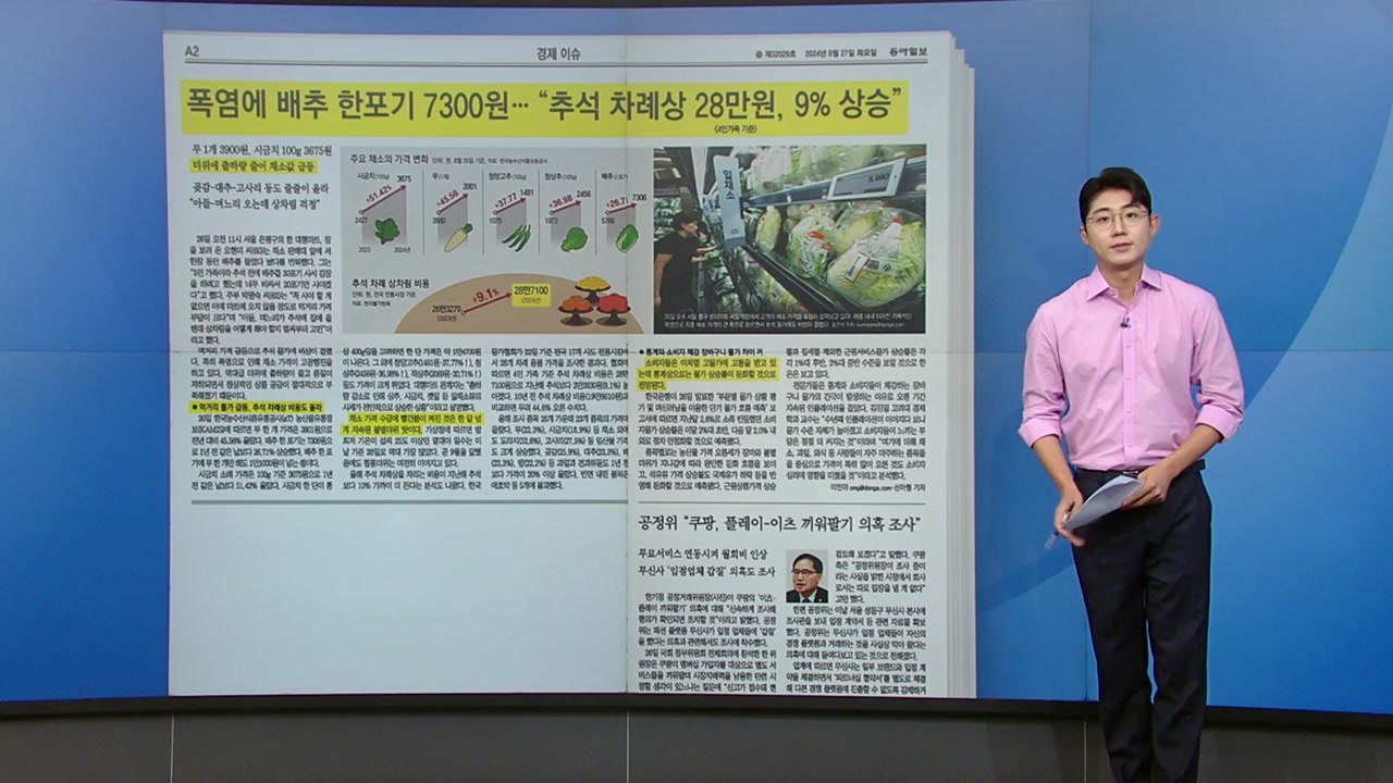 [스타트 브리핑] 폭염에 배추 한 포기 7,300원... "추석 차례상 28만 원,...
