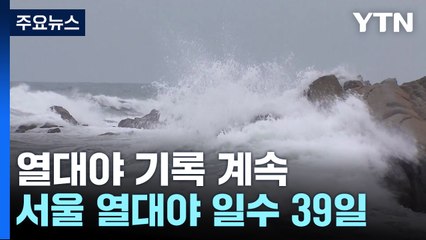 [날씨] 서울·제주 열대야...남해 먼바다 '태풍 예비특보' / YTN