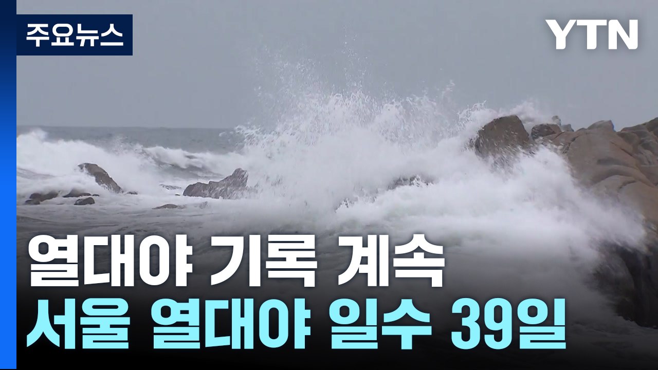 [날씨] 서울·제주 열대야...남해 먼바다 '태풍 예비특보' / YTN
