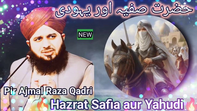 Peer Ajmal Raza Qadri || Huzoor Pak S.A.W Ki Janbaz Fupijaan Hazrat Safia ka Waqia || by pir ajmal raza qadri 2024