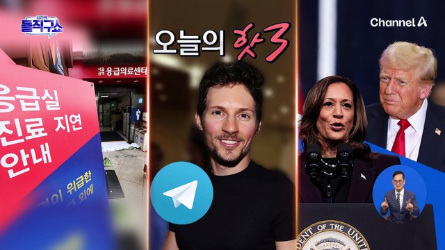 [핫3]케네디 주니어 “트럼프 지지”…美 대선 판세는?