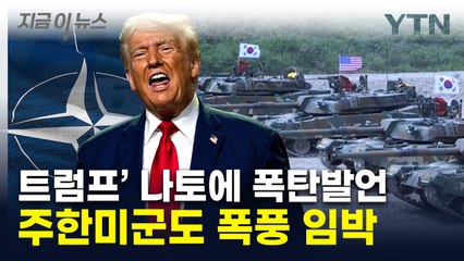 트럼프 "나토, 세기의 도둑질"...주한미군까지 파장 예고 [지금이뉴스] / YTN