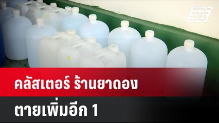 คลัสเตอร์ ร้านยาดอง ตายเพิ่มอีก 1 | โชว์ข่าวเช้านี้ | 27 ส.ค. 67