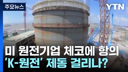 미 원전기업, 체코에 문제 제기...'K원전' 제동 걸리나? / YTN