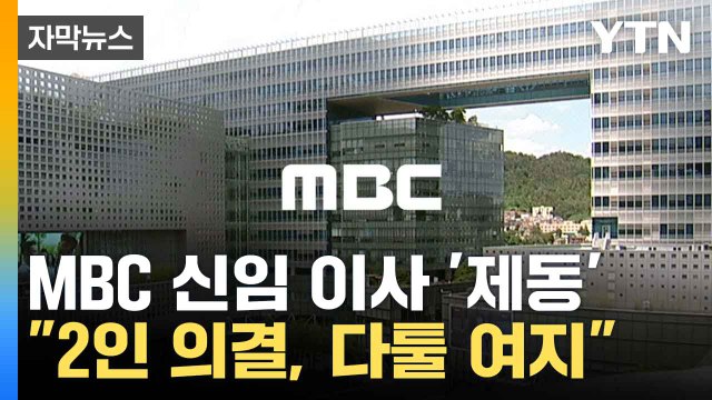 [자막뉴스] MBC 방문진 신임 이사 임명 제동... 2인 의결 다툴 여지 있다 / YTN