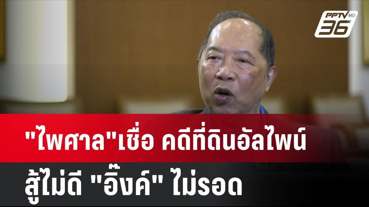 "ไพศาล"เชื่อ คดีที่ดินอัลไพน์สู้ไม่ดี "อิ๊งค์" ไม่รอด| โชว์ข่าวเช้านี้ | 27 ส.ค. 67