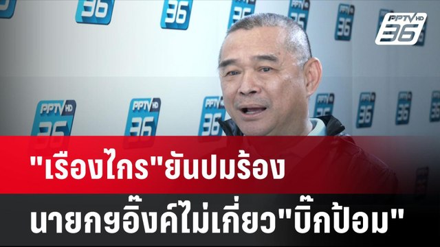 เรืองไกร ยันปมร้องนายกฯอิ๊งค์ไม่เกี่ยว บิ๊กป้อม | โชว์ข่าวเช้านี้ | 27 ส.ค. 67