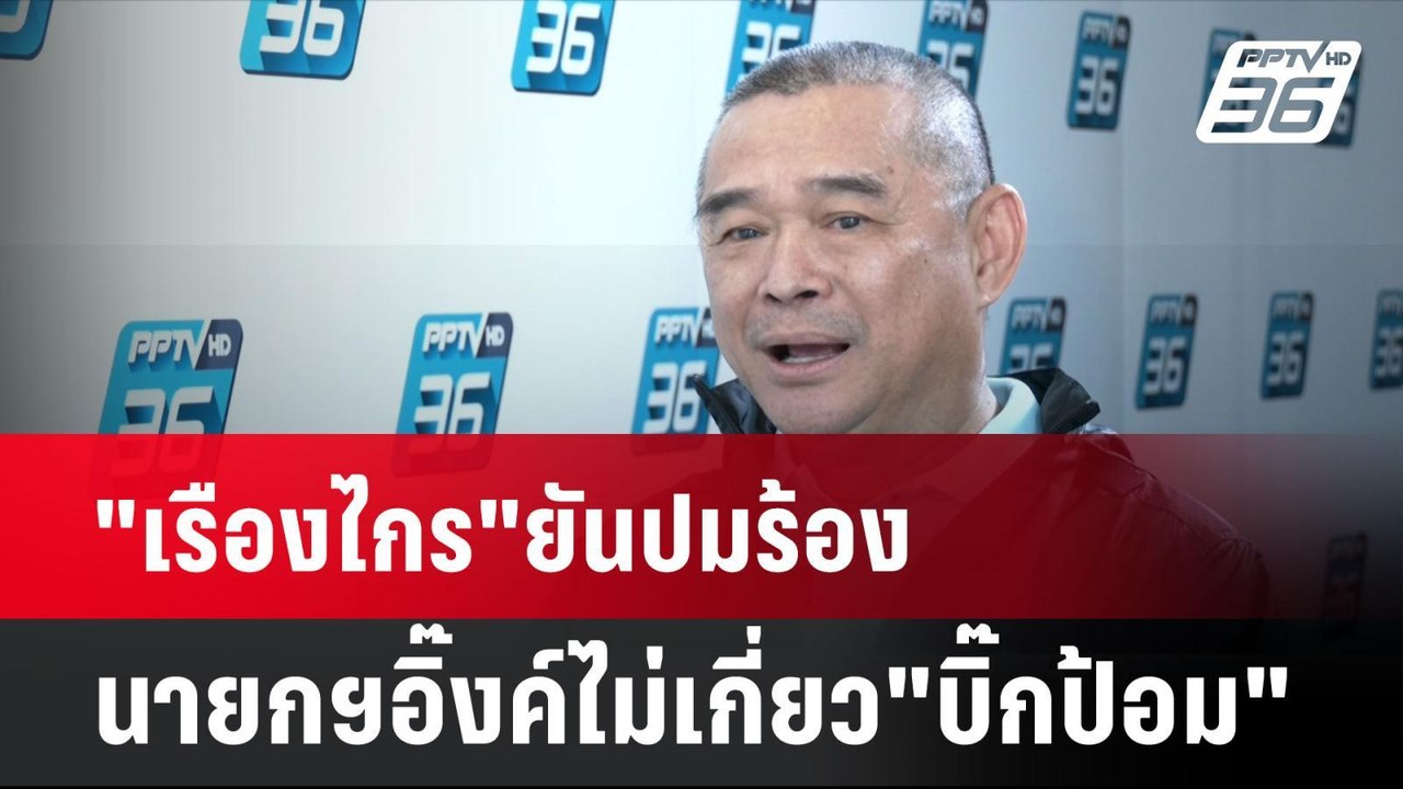 "เรืองไกร"ยันปมร้องนายกฯอิ๊งค์ไม่เกี่ยว"บิ๊กป้อม"| โชว์ข่าวเช้านี้ | 27 ส.ค. 67