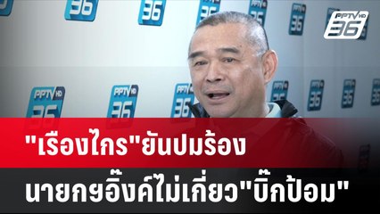 "เรืองไกร"ยันปมร้องนายกฯอิ๊งค์ไม่เกี่ยว"บิ๊กป้อม"| โชว์ข่าวเช้านี้ | 27 ส.ค. 67