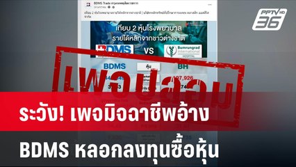 ระวัง! เพจมิจฉาชีพอ้าง BDMS หลอกลงทุนซื้อหุ้น| โชว์ข่าวเช้านี้ | 27 ส.ค. 67