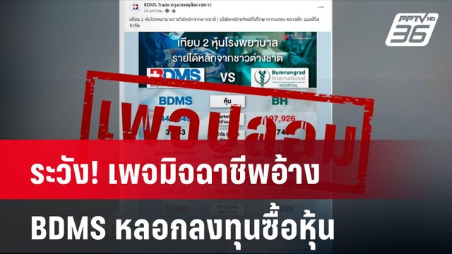 ระวัง! เพจมิจฉาชีพอ้าง BDMS หลอกลงทุนซื้อหุ้น| โชว์ข่าวเช้านี้ | 27 ส.ค. 67