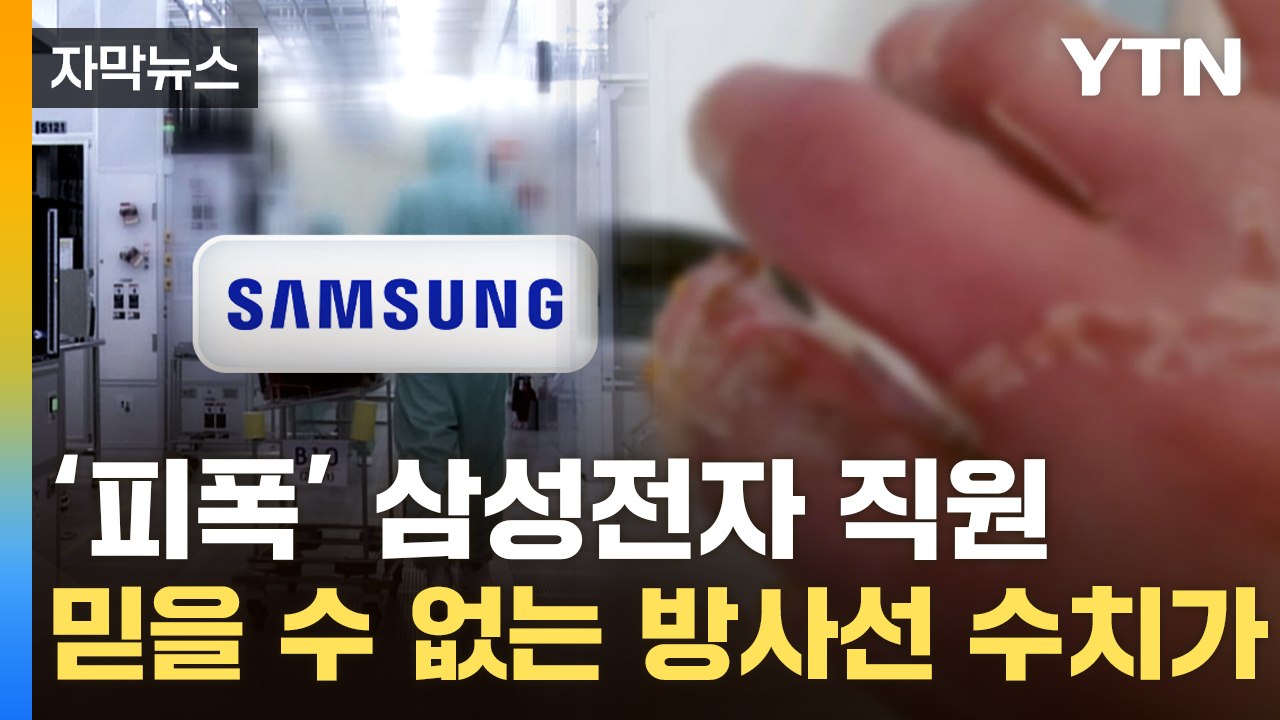 [자막뉴스] "회사 대응 엉망"...폭로한 방사선 피폭 삼성전자 직원 상태 심각 / YTN
