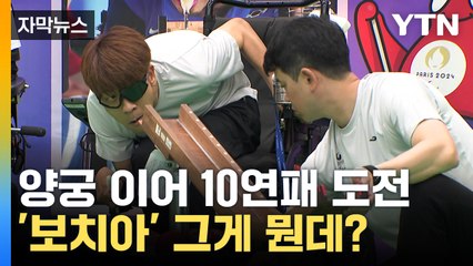 [자막뉴스] 파리 패럴림픽서 10연패 도전하는 '보치아'...양궁 이어 달성하나 / YTN