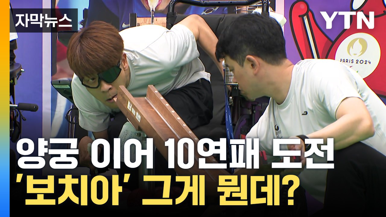 [자막뉴스] 파리 패럴림픽서 10연패 도전하는 '보치아'...양궁 이어 달성하나 / YTN