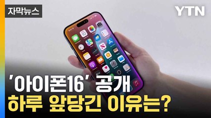 [자막뉴스] 하루 더 일찍 만나는 아이폰16...이유는 '대선후보 토론' 때문? / YTN