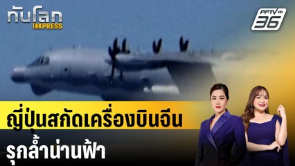 ญี่ปุ่นสกัดเครื่องบินจีนรุกล้ำน่านฟ้า|ทันโลก EXPRESS | 27 ส.ค. 67