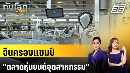 จีนครองแชมป์ "ตลาดหุ่นยนต์อุตสาหกรรม" ใหญ่สุดในโลก 11 ปีซ้อน|ทันโลก EXPRESS | 27 ส.ค. 67