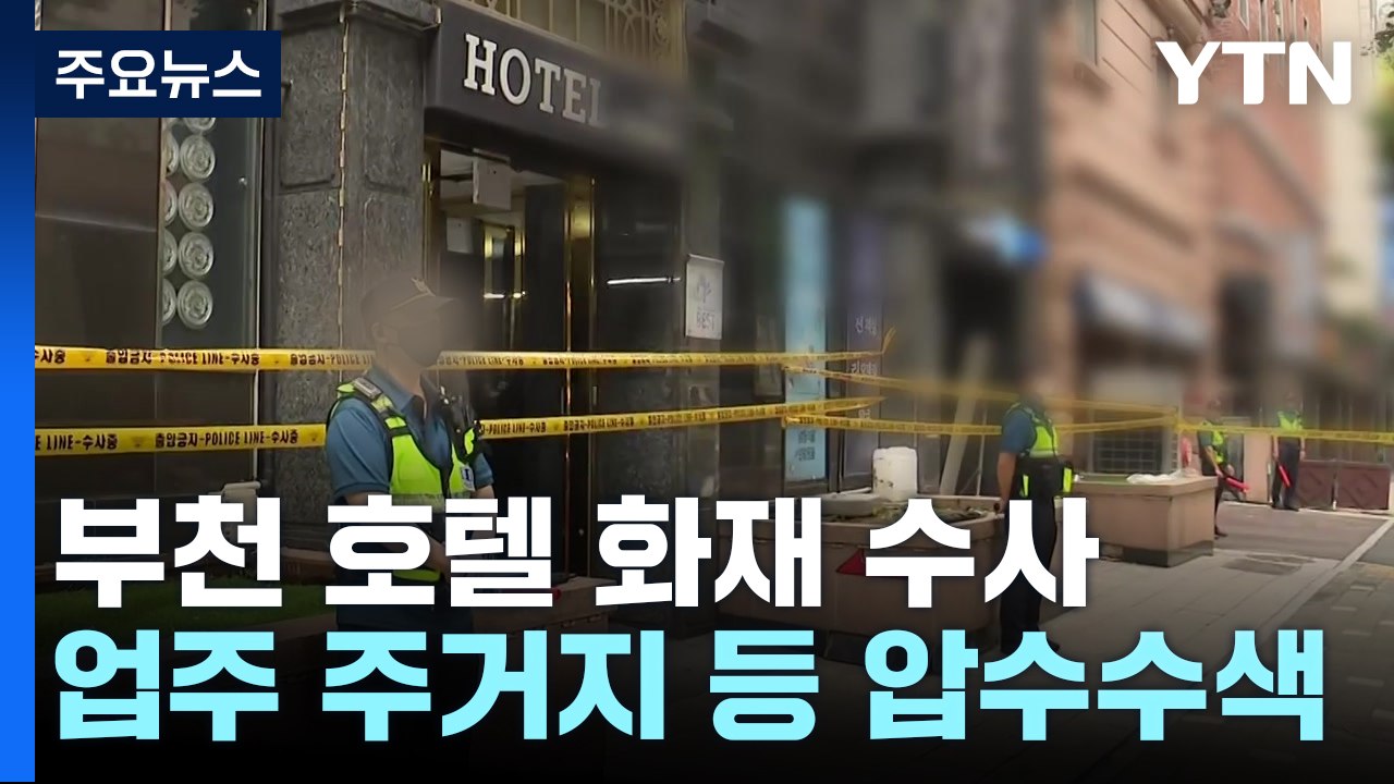 '부천 화재' 호텔 등 압수수색...관계자 추가 입건 / YTN