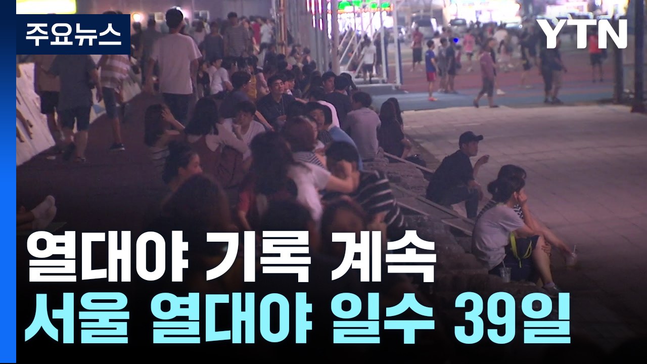 [날씨] 동풍 영향, 서쪽 더위...남해 먼바다 태풍 예비특보 / YTN