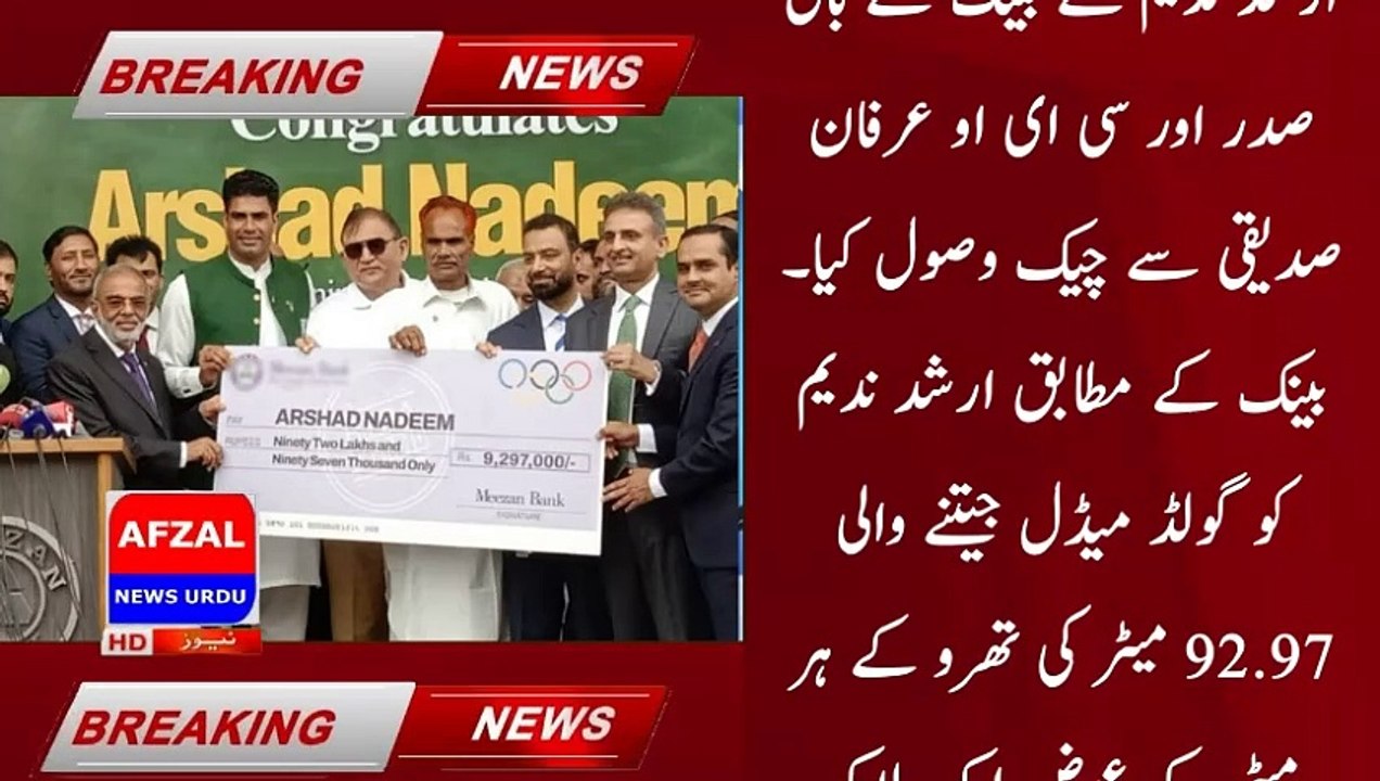 9.297 million prize gift from private bank to Arshad Nadeem | afzal news urdu