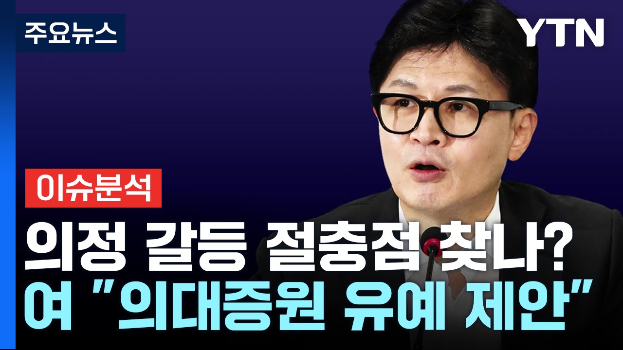 [시사정각] 국민의힘 "의대 정원 증원 유예" 제안에 대통령실 '거부' / YTN
