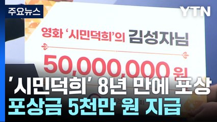 '시민덕희' 8년 만의 포상...부패·공익신고 포상금 5천백만 원 / YTN