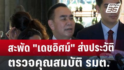สะพัด "เดชอิศม์" ส่งประวัติตรวจคุณสมบัติ รมต. | เที่ยงทันข่าว | 27 ส.ค. 67