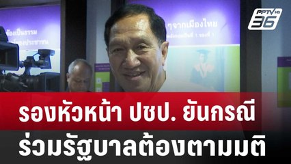 รองหัวหน้า ปชป. ยันกรณีร่วมรัฐบาลต้องตามมติ | เที่ยงทันข่าว | 27 ส.ค. 67