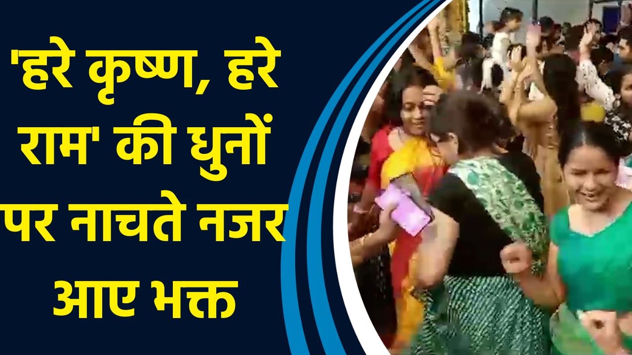 Noida के ISKCON Temple में Shree Krishna Janmashtami पर 'हरे कृष्ण, हरे राम' की धुन पर झूमे भक्त