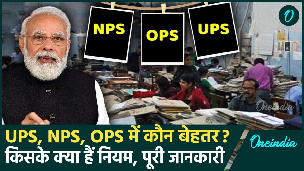 Unified Pension Scheme: तीनों पेंशन योजना UPS, NPS और OPS में कौन बेहतर, अंतर जानें | वनइंडिया हिंदी