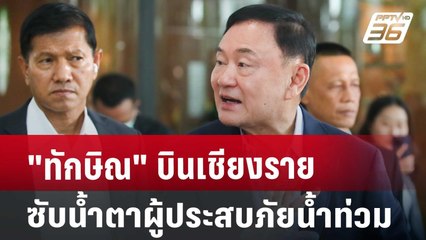 "ทักษิณ" บินเชียงรายซับน้ำตาผู้ประสบภัยน้ำท่วม | เที่ยงทันข่าว | 27 ส.ค. 67