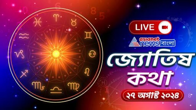 রাশিফল ২৭ অগাস্ট : মঙ্গলে ঘোর অমঙ্গলের যোগ! আজ আপনার ভাগ্য কি বলছে? দেখুন রাশিফল