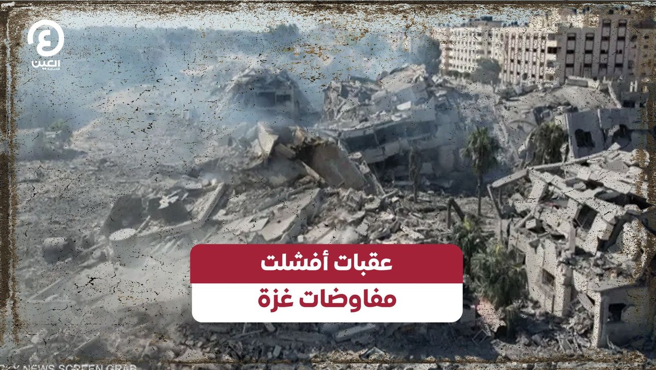 عقبات أفشلت مفاوضات غزة