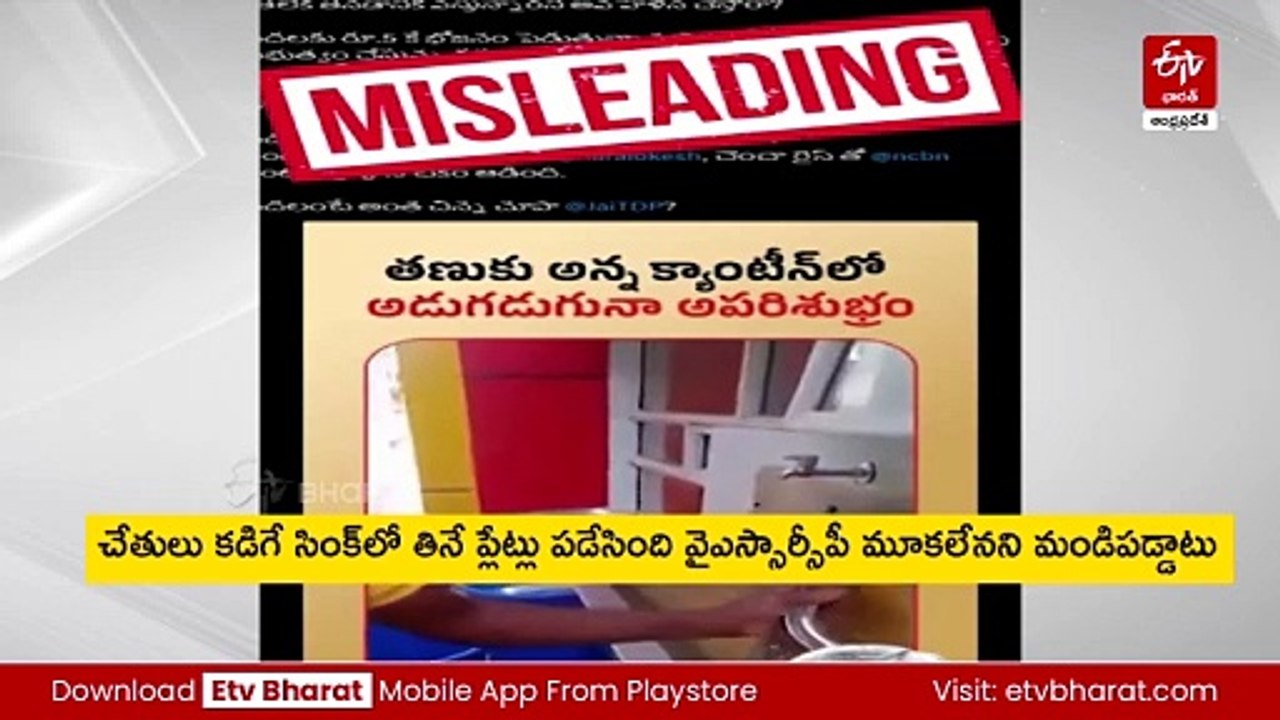 'అన్న క్యాంటీన్లపై సైకో జగన్ బ్యాచ్​ విష ప్రచారం'