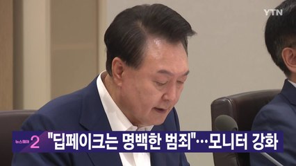 [YTN 실시간뉴스] "딥페이크는 명백한 범죄"...모니터 강화 / YTN