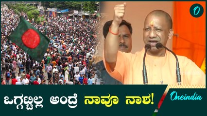 ನಾವೇನಾದ್ರೂ ವಿಭಜನೆಯಾದ್ರೆ ಬಾಂಗ್ಲಾ ರೀತಿ ನಾಶವಾಗ್ತಿವಿ ಎಂದ ಯೋಗಿ ಆದಿತ್ಯನಾಥ್