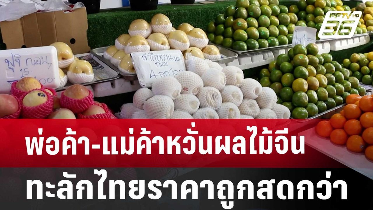 พ่อค้า-แม่ค้าหวั่นผลไม้จีนทะลักไทยราคาถูกสดกว่า...
