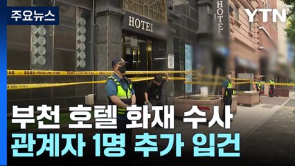'부천 화재' 호텔 등 4곳 압수수색...매니저 추가 입건 / YTN