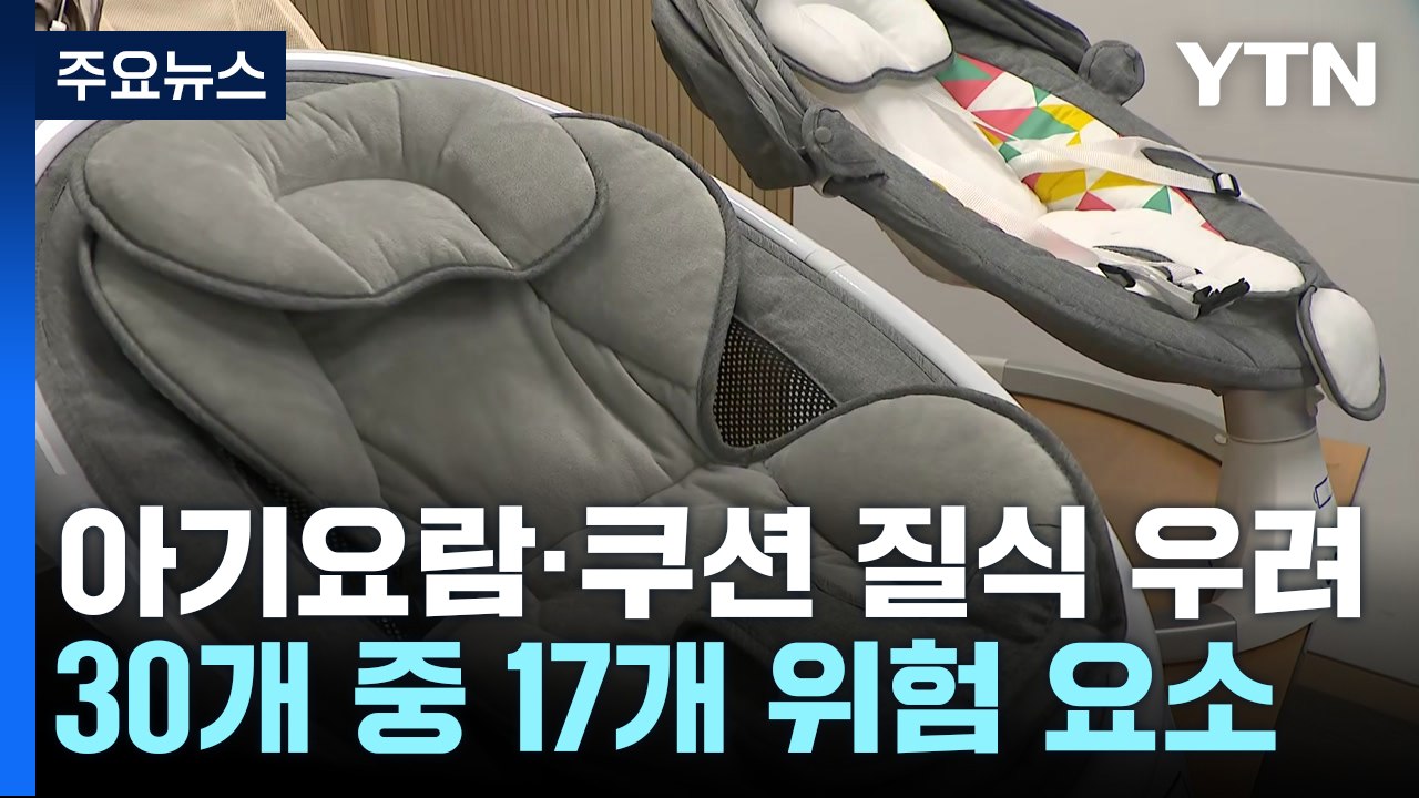 소비자원 "아기 요람·쿠션 17개 제품 질식사고 우려" / YTN