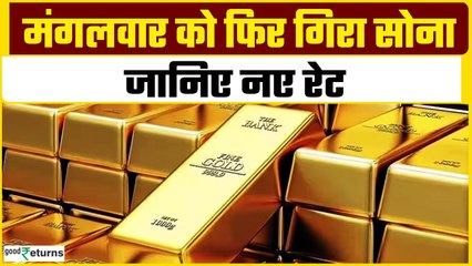 Gold Price Today: मंगलवार को सस्ता हो गया सोना, जानिए अपने शहर के नए रेट| GoodReturns