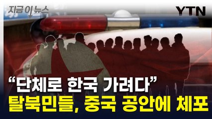 중국에서 한국 가려다..."탈북민들 단체로 공안에 체포" [지금이뉴스] / YTN