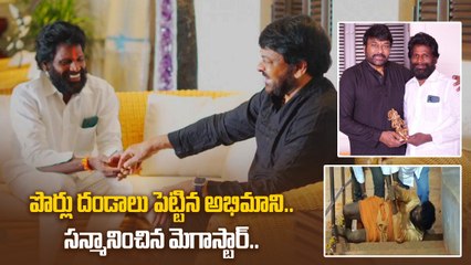 అభిమాని ఈశ్వరయ్యను ఇంటికి ఆహ్వానించిన Megastar Chiranjeevi | Filmibeat Telugu