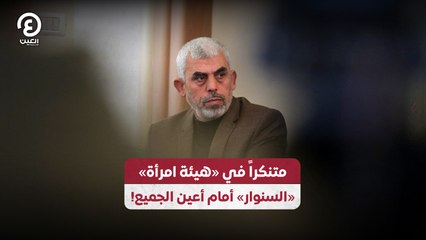 متنكراً في «هيئة امرأة» «السنوار» أمام أعين الجميع!